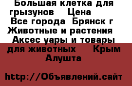 Большая клетка для грызунов  › Цена ­ 500 - Все города, Брянск г. Животные и растения » Аксесcуары и товары для животных   . Крым,Алушта